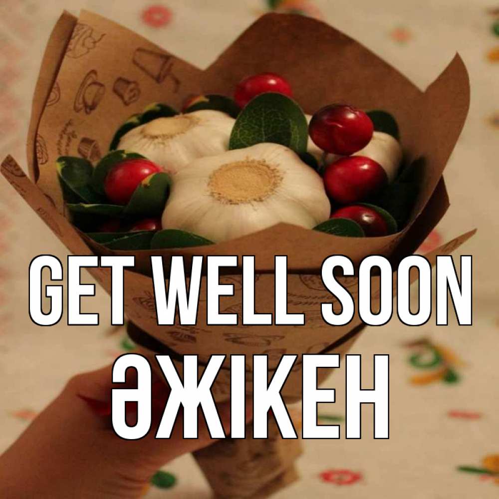 Greetings card с именем, Әжікен Get well soon букет из фитонцидов и витамина c Greetings with text for free download 
