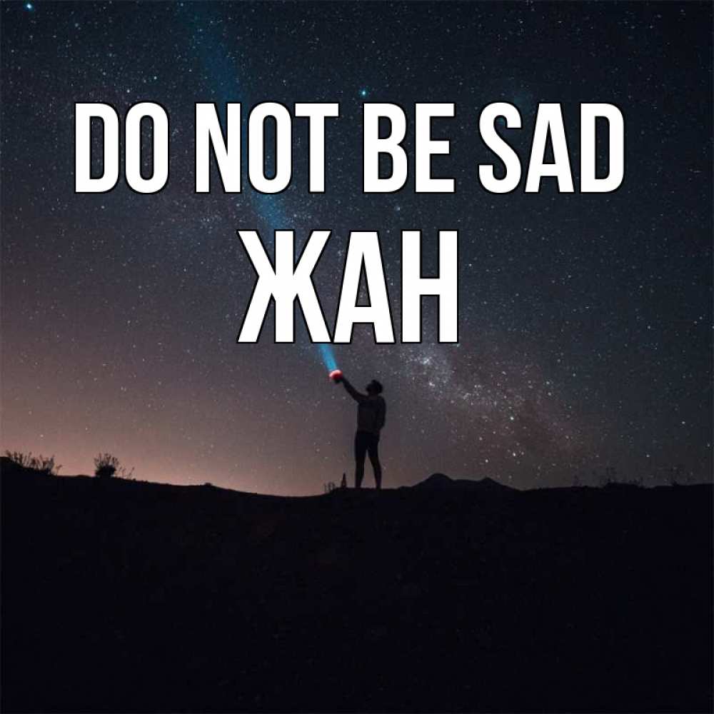 Greetings card с именем, Жан Do not be sad луч света и млечный путь Greetings with text for free download 