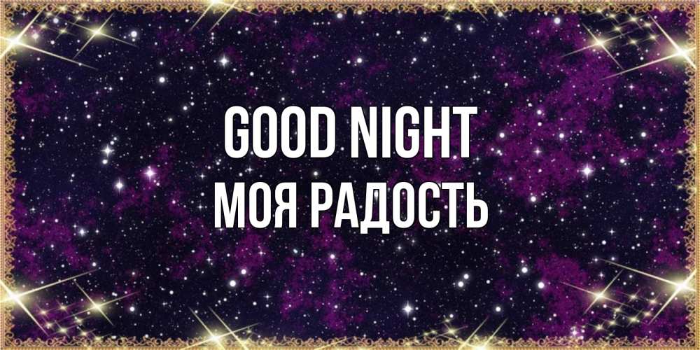 Greetings card с именем, Моя-радость Good night хорошего сна Greetings with text for free download 