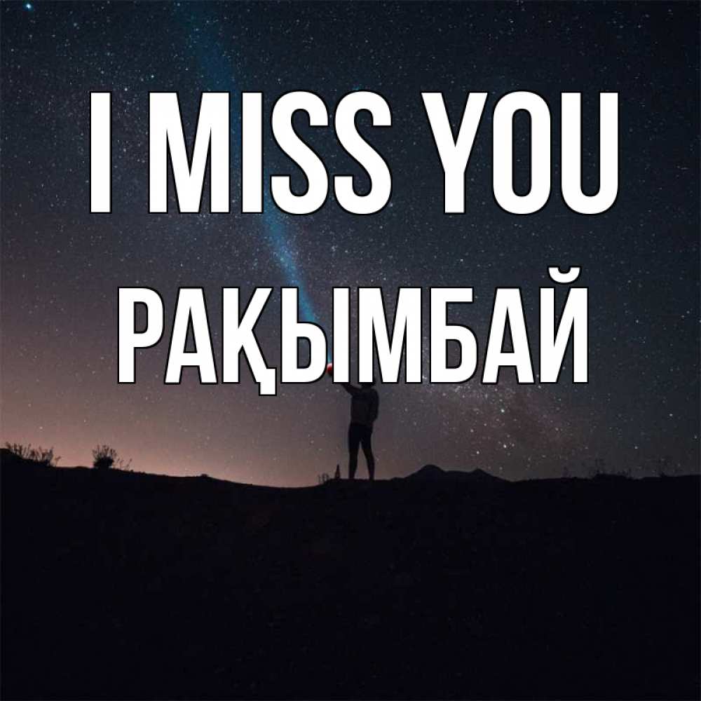 Greetings card с именем, Рақымбай I miss you звезды и луч света Greetings with text for free download 