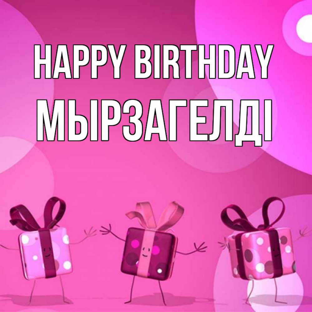 Greetings card с именем, Мырзагелді Happy Birthday подарки с ножкам Greetings with text for free download 