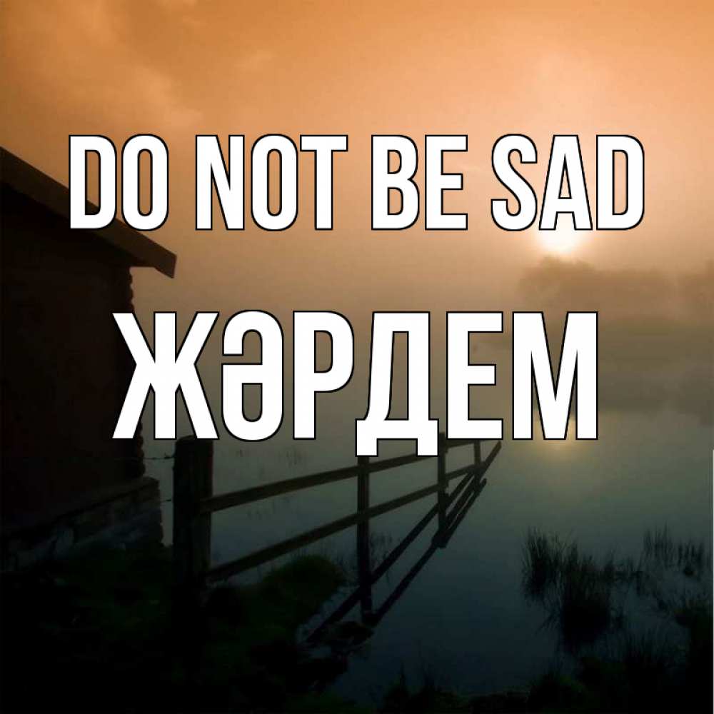 Greetings card с именем, Жәрдем Do not be sad дом у озера Greetings with text for free download 