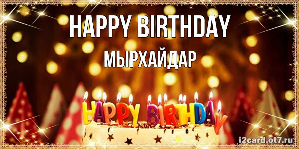 Greetings card с именем, МЫРХАЙДАР Happy Birthday торт и надпись свечками на английском happy birthday Greetings with text for free download 