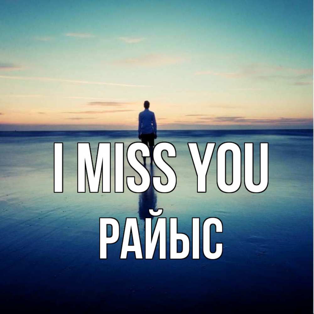 Greetings card с именем, РАЙЫС I miss you зима Greetings with text for free download 