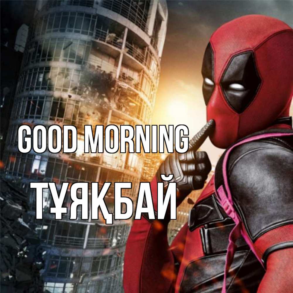 Greetings card с именем, ТҰЯҚБАЙ Good morning марвел и дедпул на фоне небоскреба Greetings with text for free download 