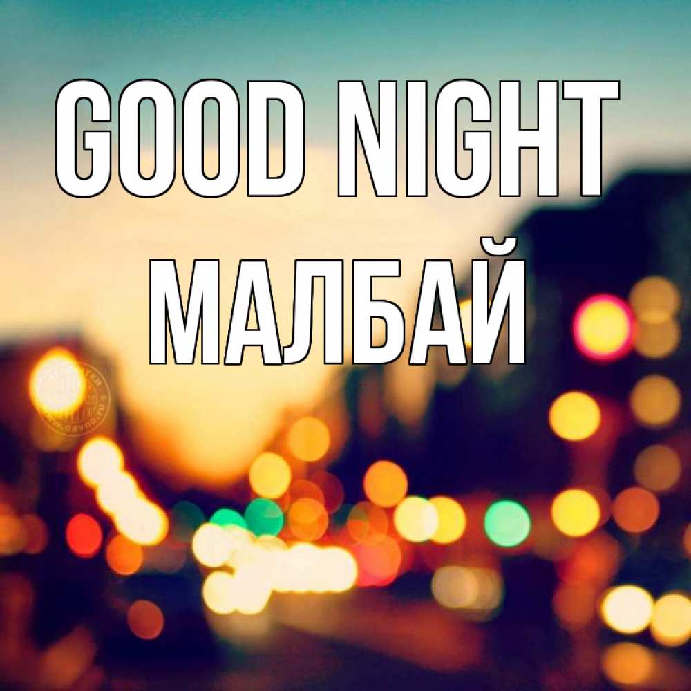 Greetings card с именем, МАЛБАЙ Good night город Greetings with text for free download 