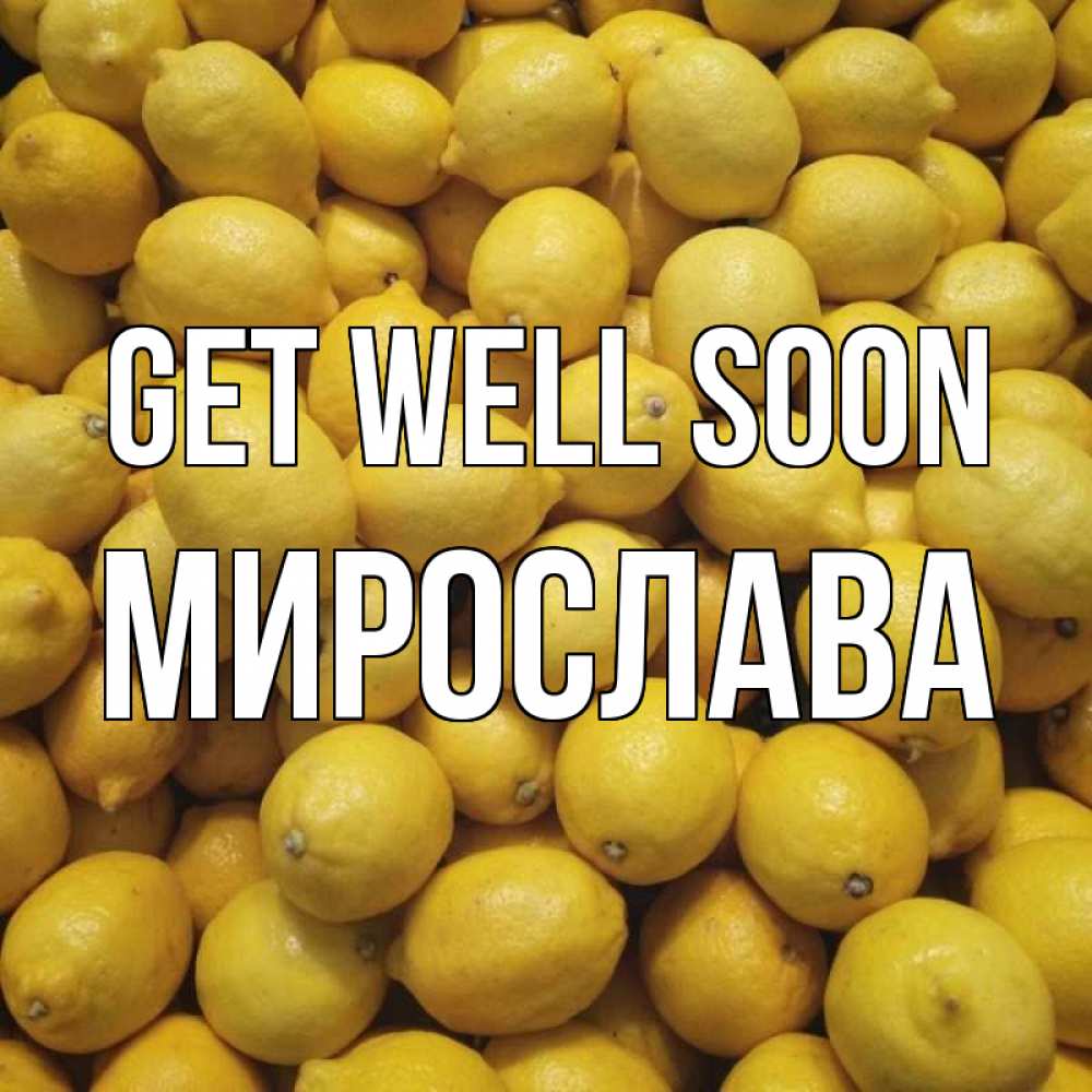 Greetings card с именем, Мирослава Get well soon это точно поможет Greetings with text for free download 