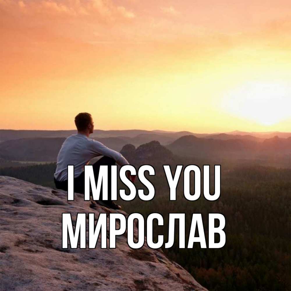 Greetings card с именем, Мирослав I miss you открытка про скучашки 1 Greetings with text for free download 