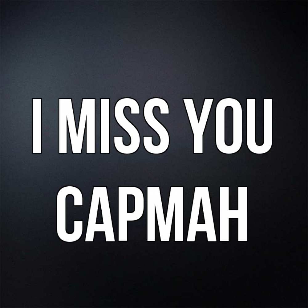 Greetings card с именем, САРМАН I miss you с подписью Greetings with text for free download 