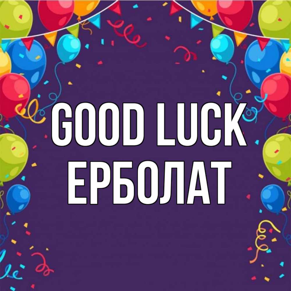 Greetings card с именем, Ерболат Good luck шары Greetings with text for free download 