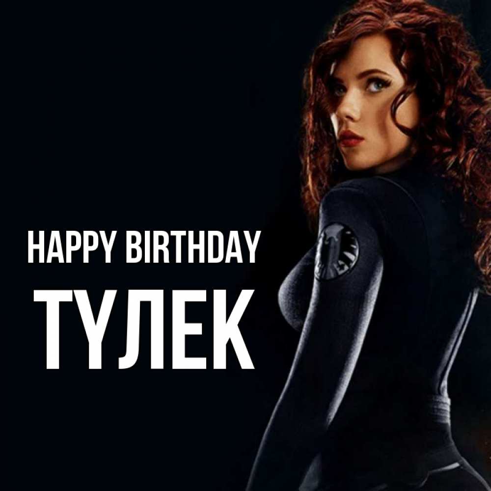Greetings card с именем, ТҮЛЕК Happy Birthday Марвел черная вдова Greetings with text for free download 