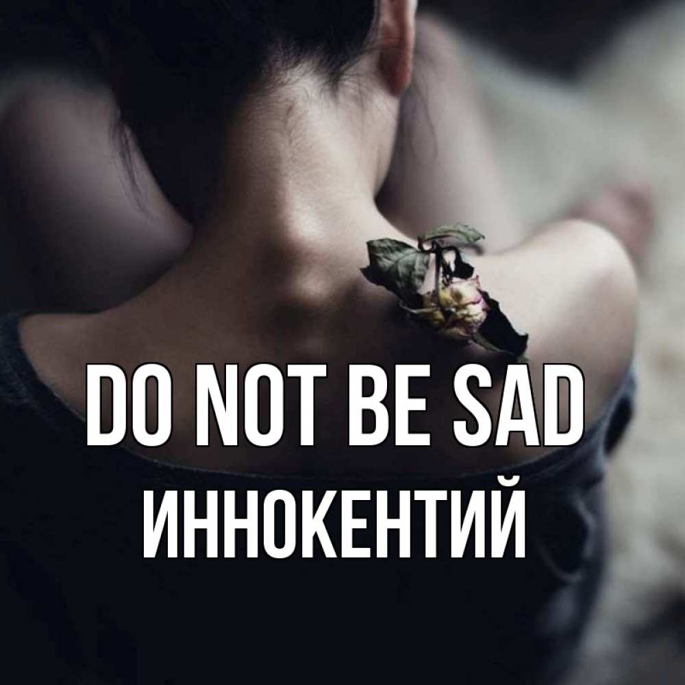 Greetings card с именем, Иннокентий Do not be sad девушка со спины Greetings with text for free download 