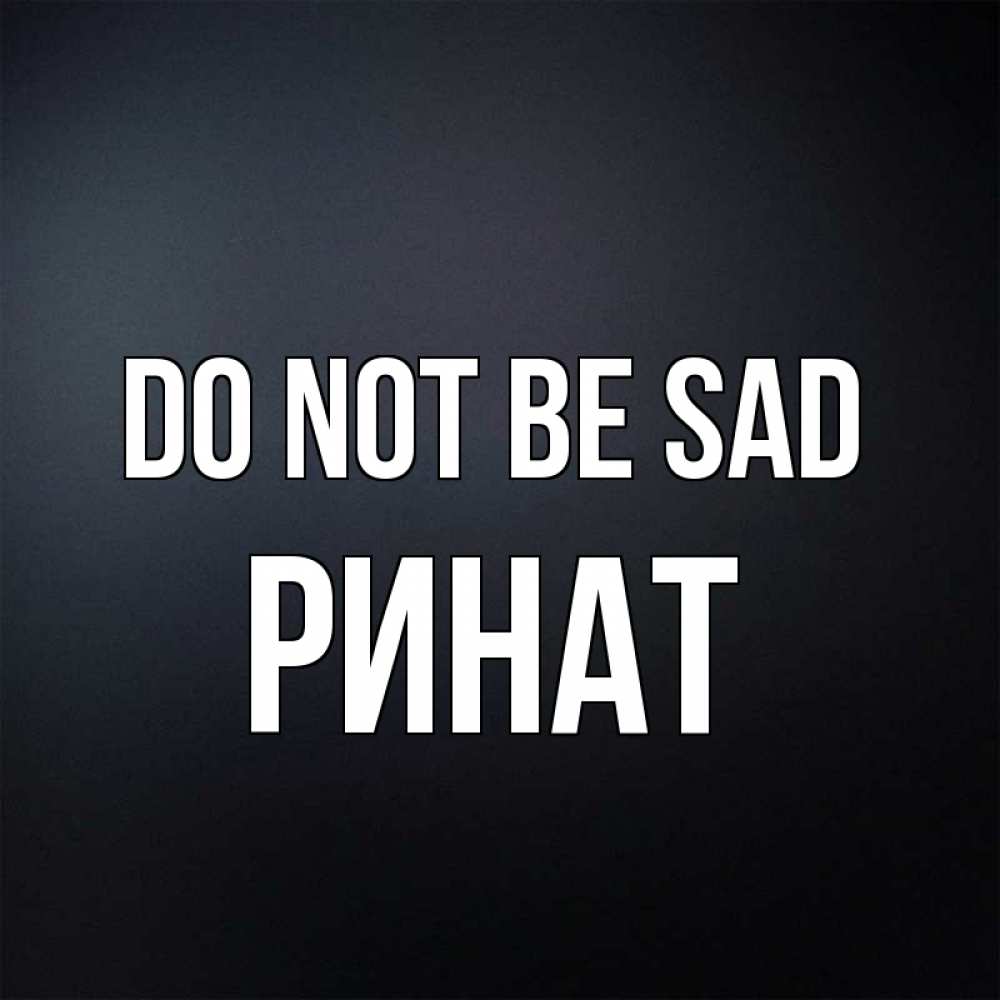 Greetings card с именем, Ринат Do not be sad Градиент серый Greetings with text for free download 