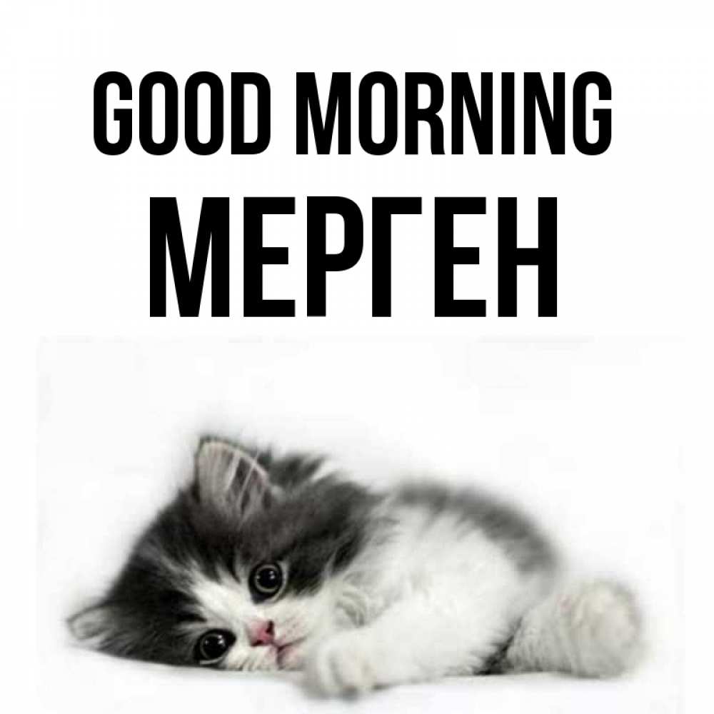 Greetings card с именем, МЕРГЕН Good morning кот лапки Greetings with text for free download 