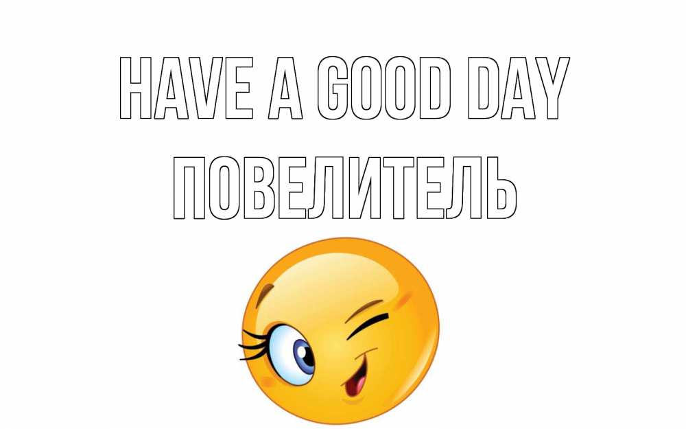 Greetings card с именем, Повелитель Have a good day чудесный день Greetings with text for free download 