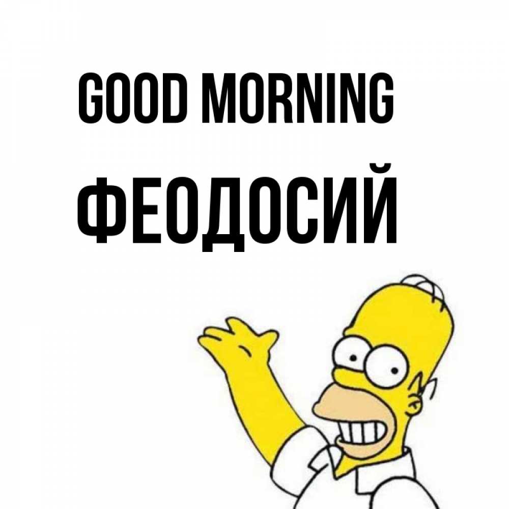 Greetings card с именем, Феодосий Good morning открытки с пожеланиями Greetings with text for free download 