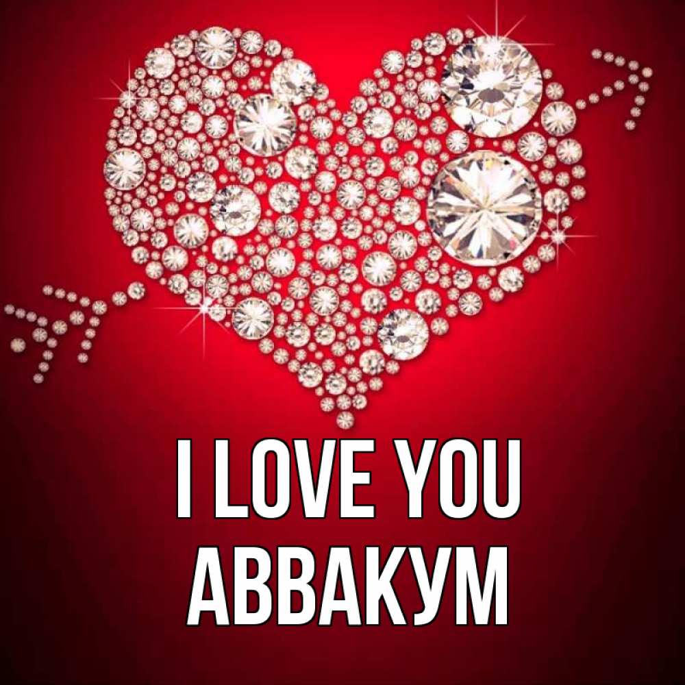 Greetings card с именем, Аввакум I love you стрела купидона Greetings with text for free download 