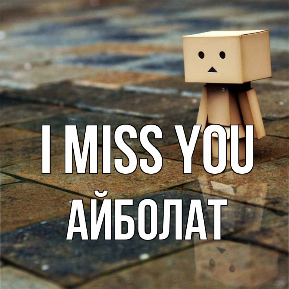 Greetings card с именем, Айболат I miss you куколка из картона в стиле майнкрафт Greetings with text for free download 