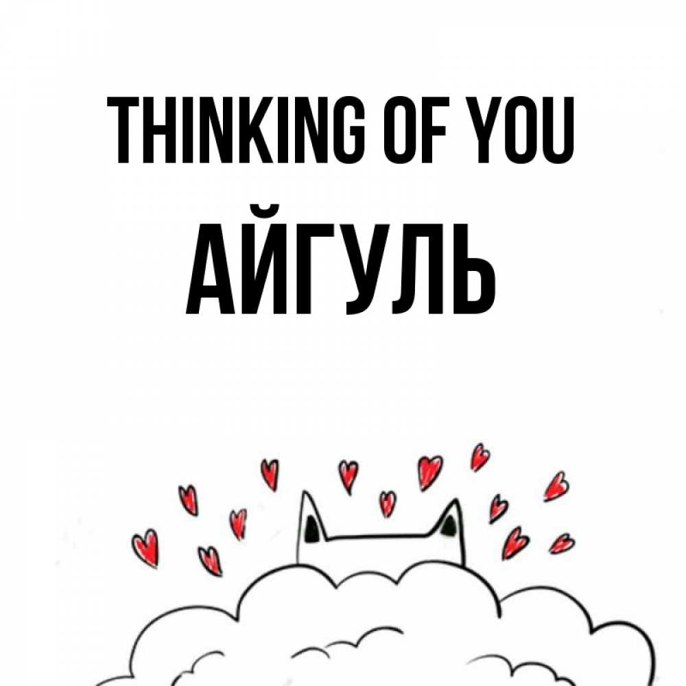 Greetings card с именем, Айгуль Thinking of you кот за облаком Greetings with text for free download 