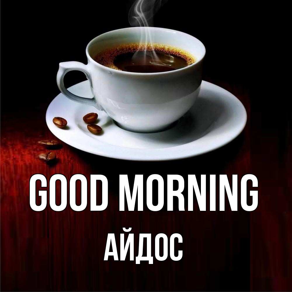Greetings card с именем, Айдос Good morning белая посуда Greetings with text for free download 