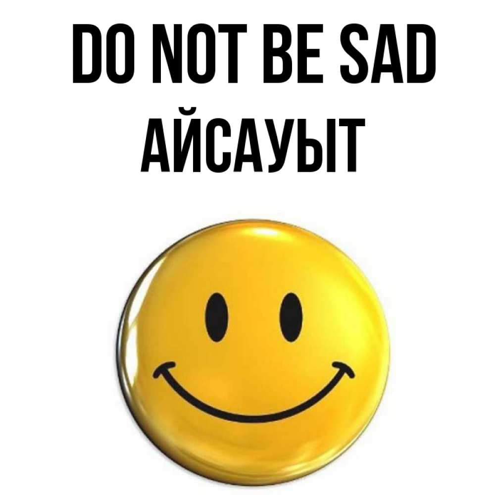 Greetings card с именем, Айсауыт Do not be sad желаем всем позитива Greetings with text for free download 