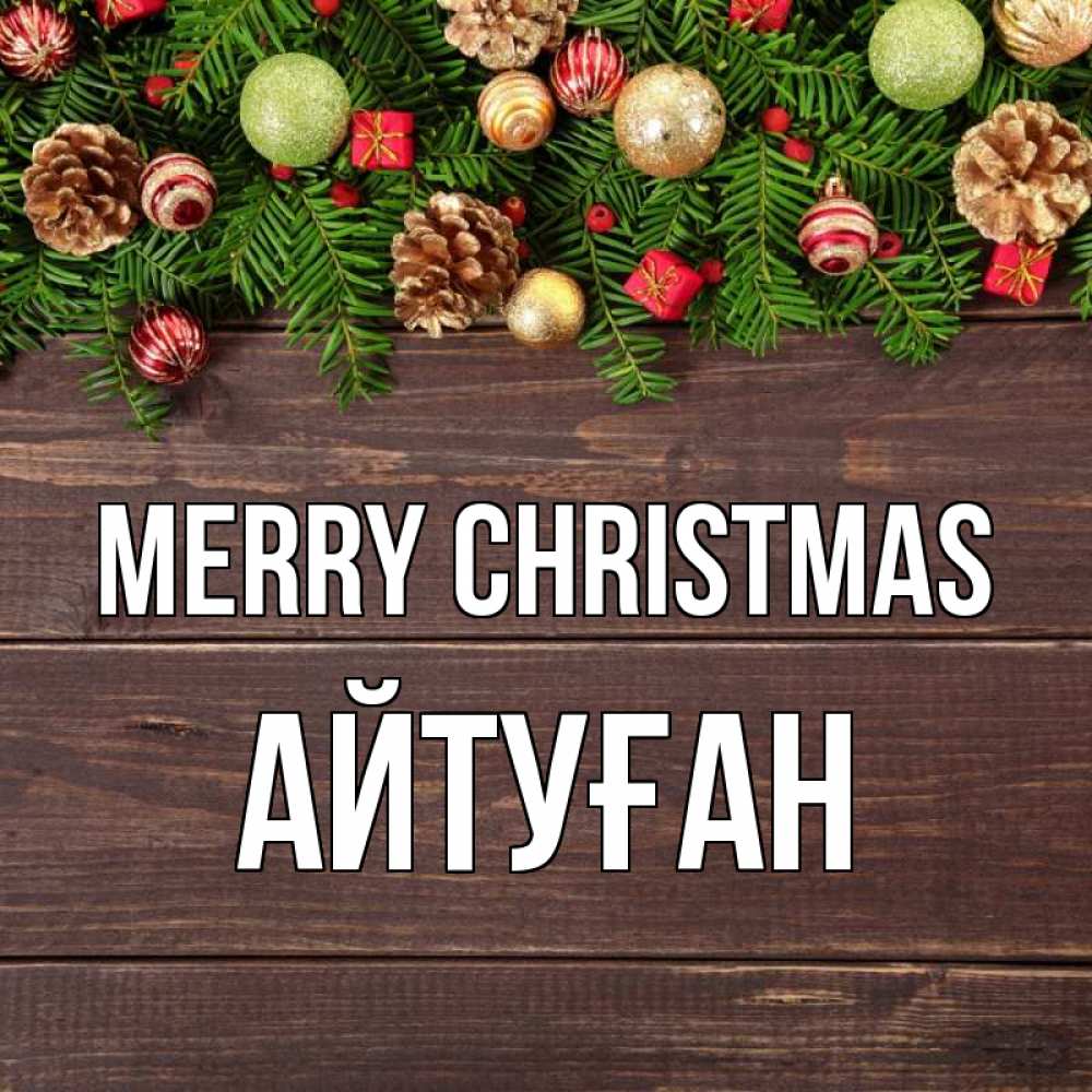 Greetings card с именем, Айтуған Merry Christmas с рождеством Greetings with text for free download 