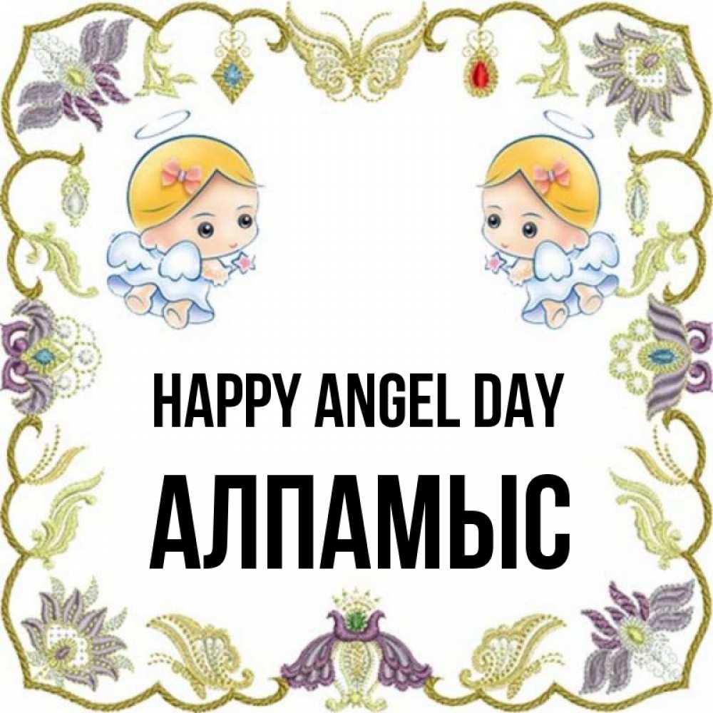 Greetings card с именем, Алпамыс happy angel day маленькие ангелы с крылышками Greetings with text for free download 