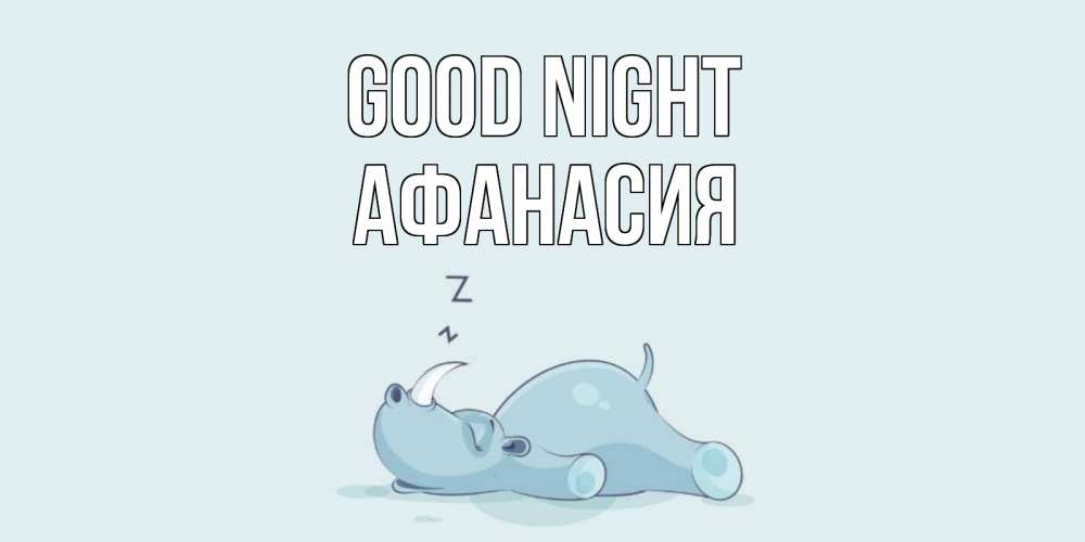 Greetings card с именем, Афанасия Good night сладких снов с носорогом Greetings with text for free download 