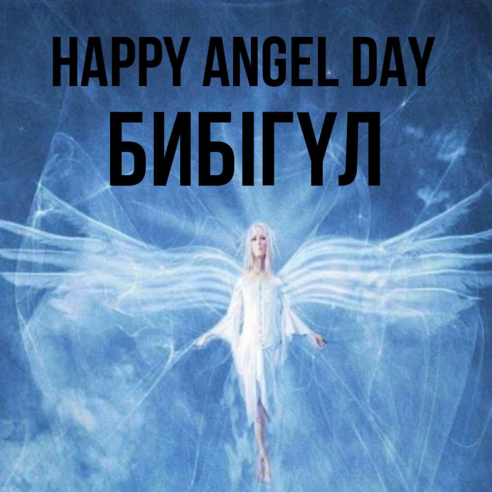 Greetings card с именем, БИБІГҮЛ happy angel day голубой фон и крылья как у стрекозы Greetings with text for free download 