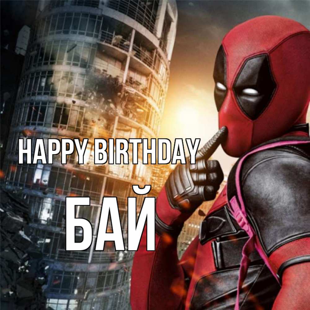 Greetings card с именем, Бай Happy Birthday с супергероями Greetings with text for free download 