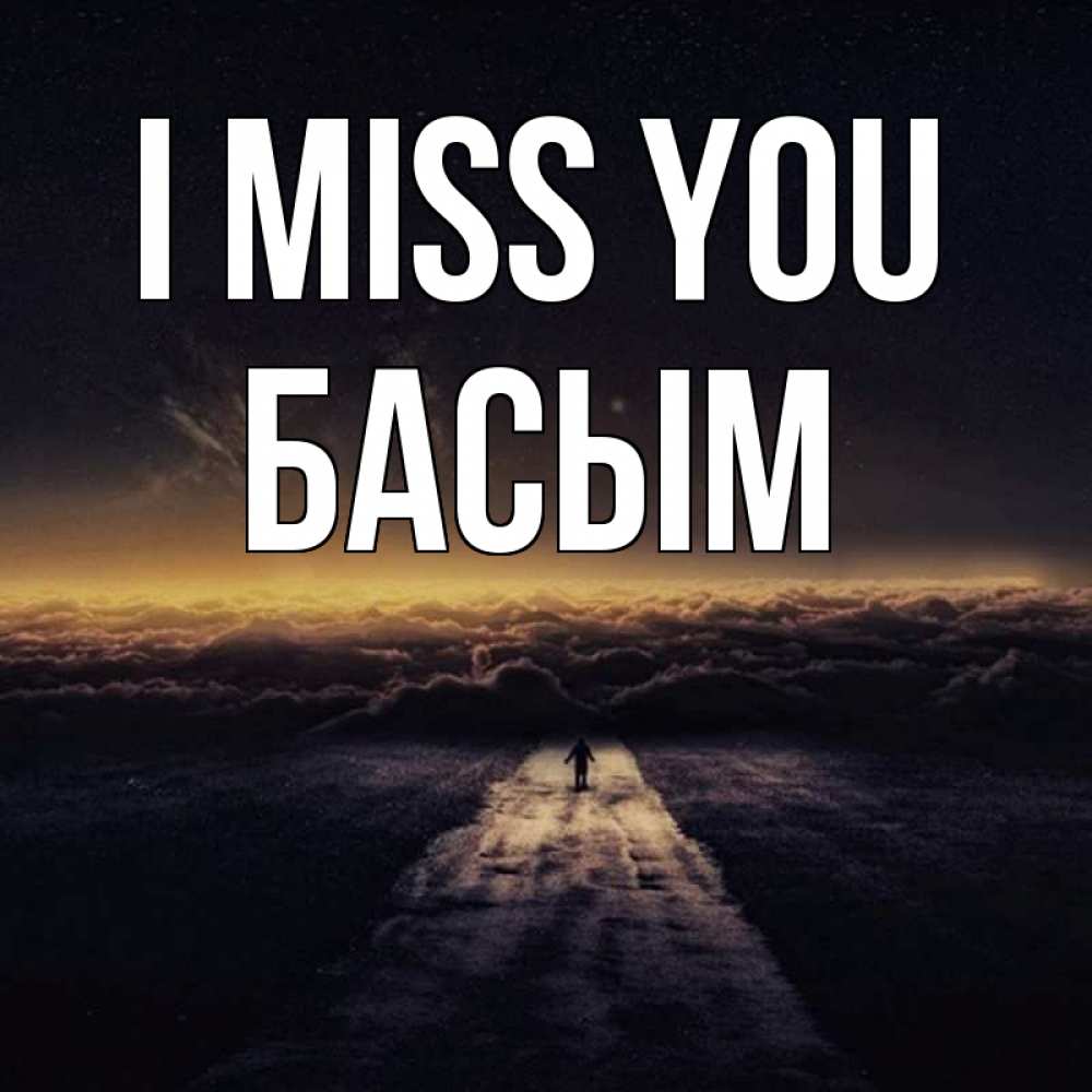 Greetings card с именем, Басым I miss you идем Greetings with text for free download 