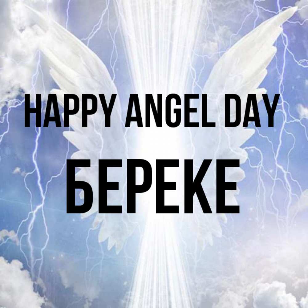 Greetings card с именем, Береке happy angel day молнии на небе и свет Greetings with text for free download 
