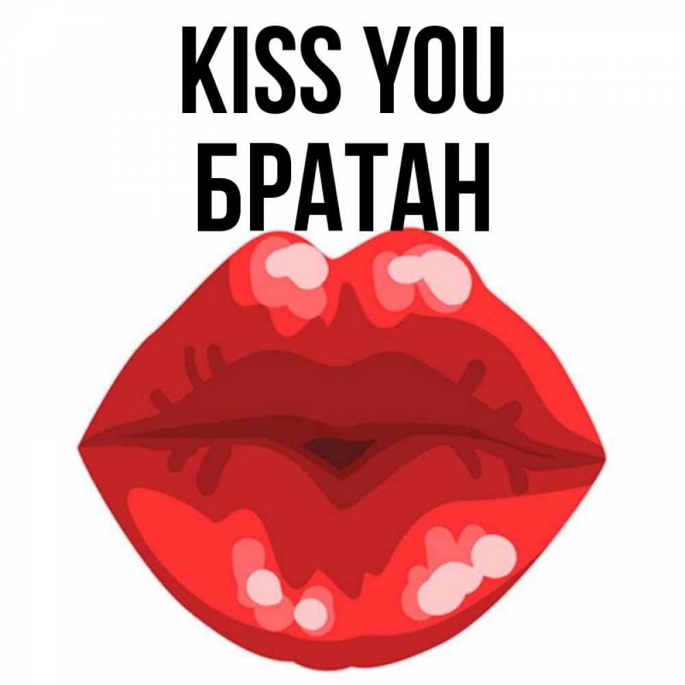 Greetings card с именем, Братан Kiss you отправить открытку с поцелуем бесплатно и скачать для парня Greetings with text for free download 