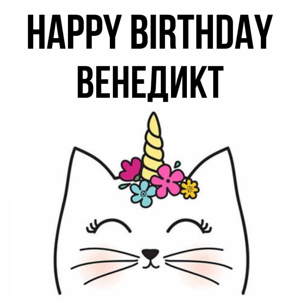 Greetings card с именем, Венедикт Happy Birthday милый кот с одним рожком Greetings with text for free download 