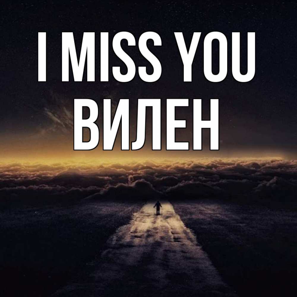 Greetings card с именем, Вилен I miss you идем Greetings with text for free download 