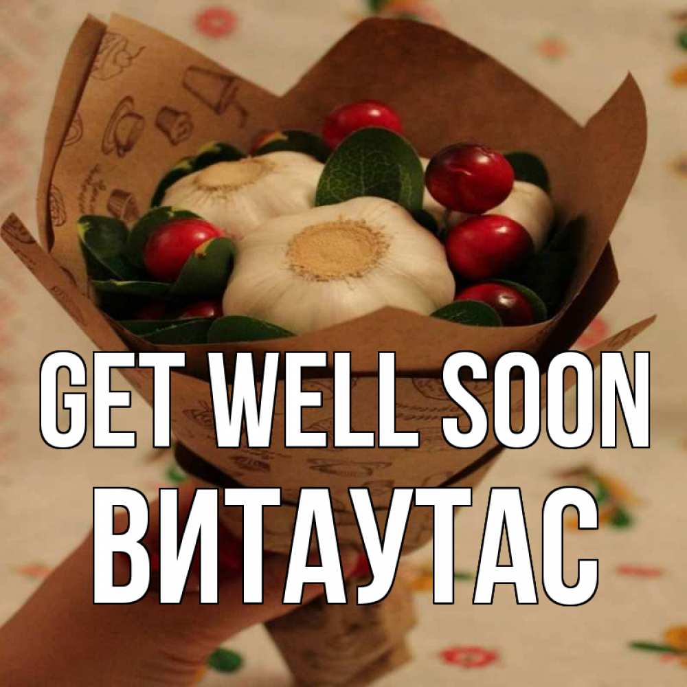 Greetings card с именем, Витаутас Get well soon букет из фитонцидов и витамина c Greetings with text for free download 