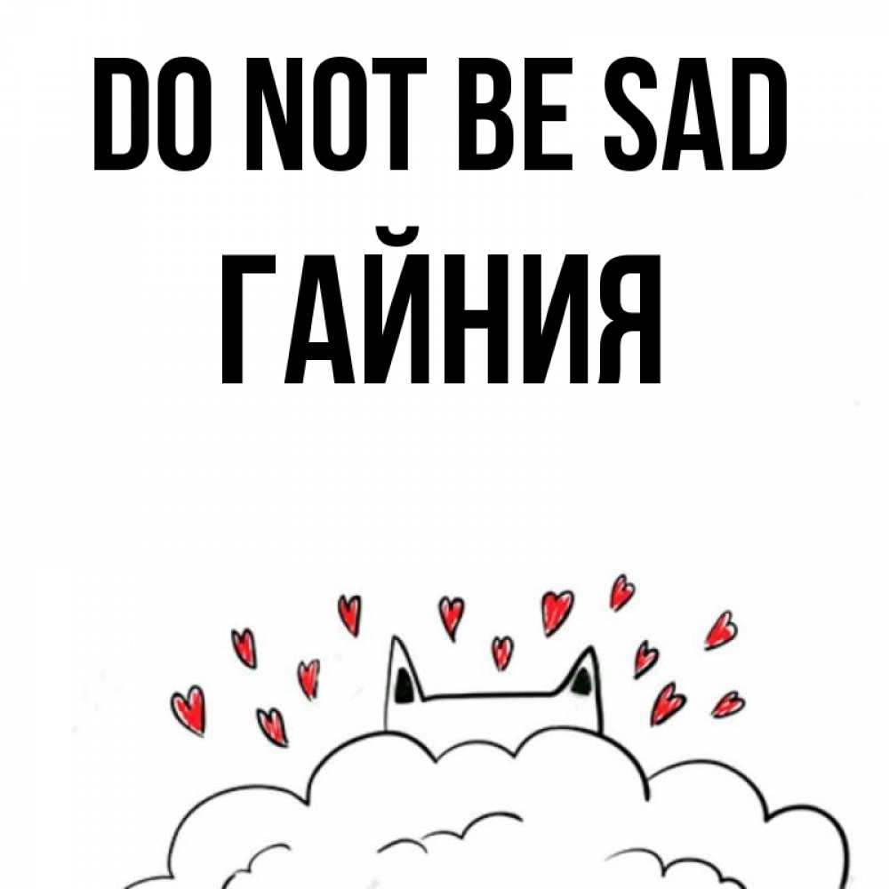 Greetings card с именем, ГАЙНИЯ Do not be sad облако и ушки котика с сердечками Greetings with text for free download 