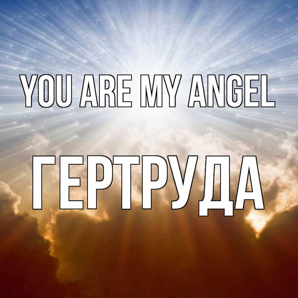 Greetings card с именем, Гертруда You are my angel ангельский свет на небе Greetings with text for free download 