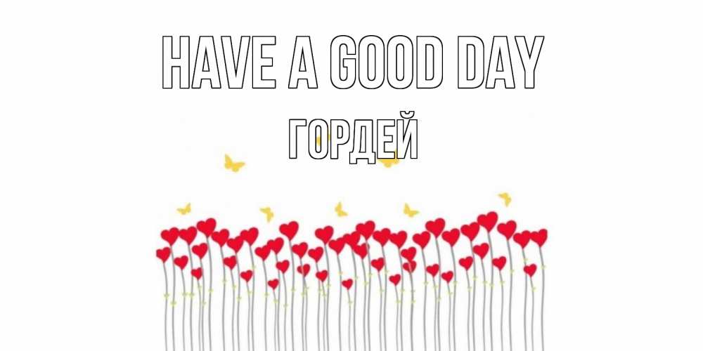 Greetings card с именем, Гордей Have a good day удачи Greetings with text for free download 