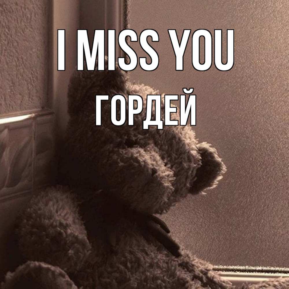 Greetings card с именем, Гордей I miss you скучаем тут Greetings with text for free download 