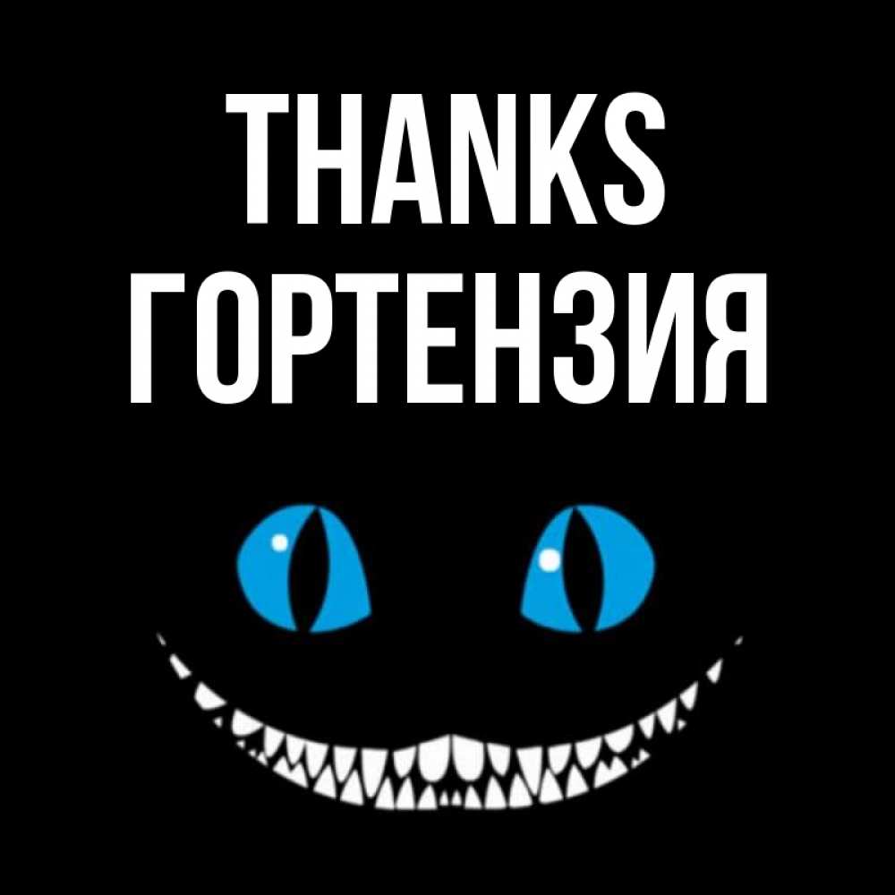 Greetings card с именем, Гортензия Thanks благодарю от чеширика Greetings with text for free download 