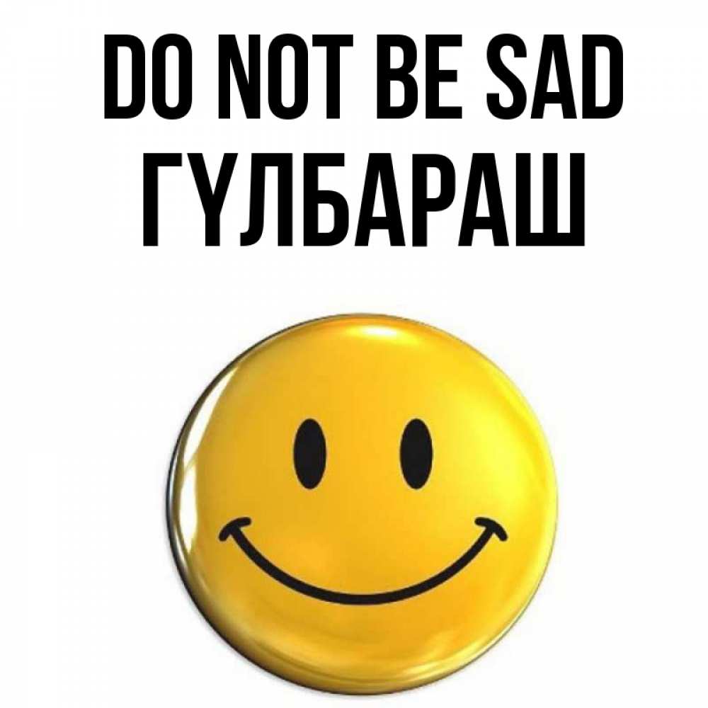 Greetings card с именем, ГҮЛБАРАШ Do not be sad желаем всем позитива Greetings with text for free download 
