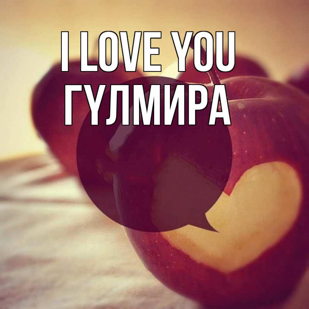 Greetings card с именем, ГҮЛМИРА I love you вырезалки из яблок Greetings with text for free download 
