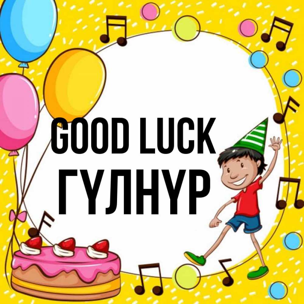 Greetings card с именем, ГҮЛНҮР Good luck открытка 1 Greetings with text for free download 