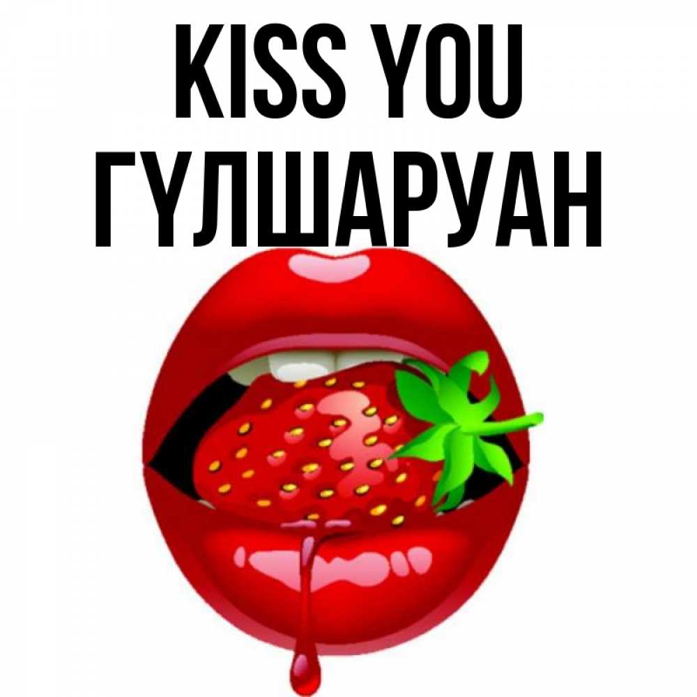 Greetings card с именем, ГҮЛШАРУАН Kiss you открытки с поцелуями Greetings with text for free download 