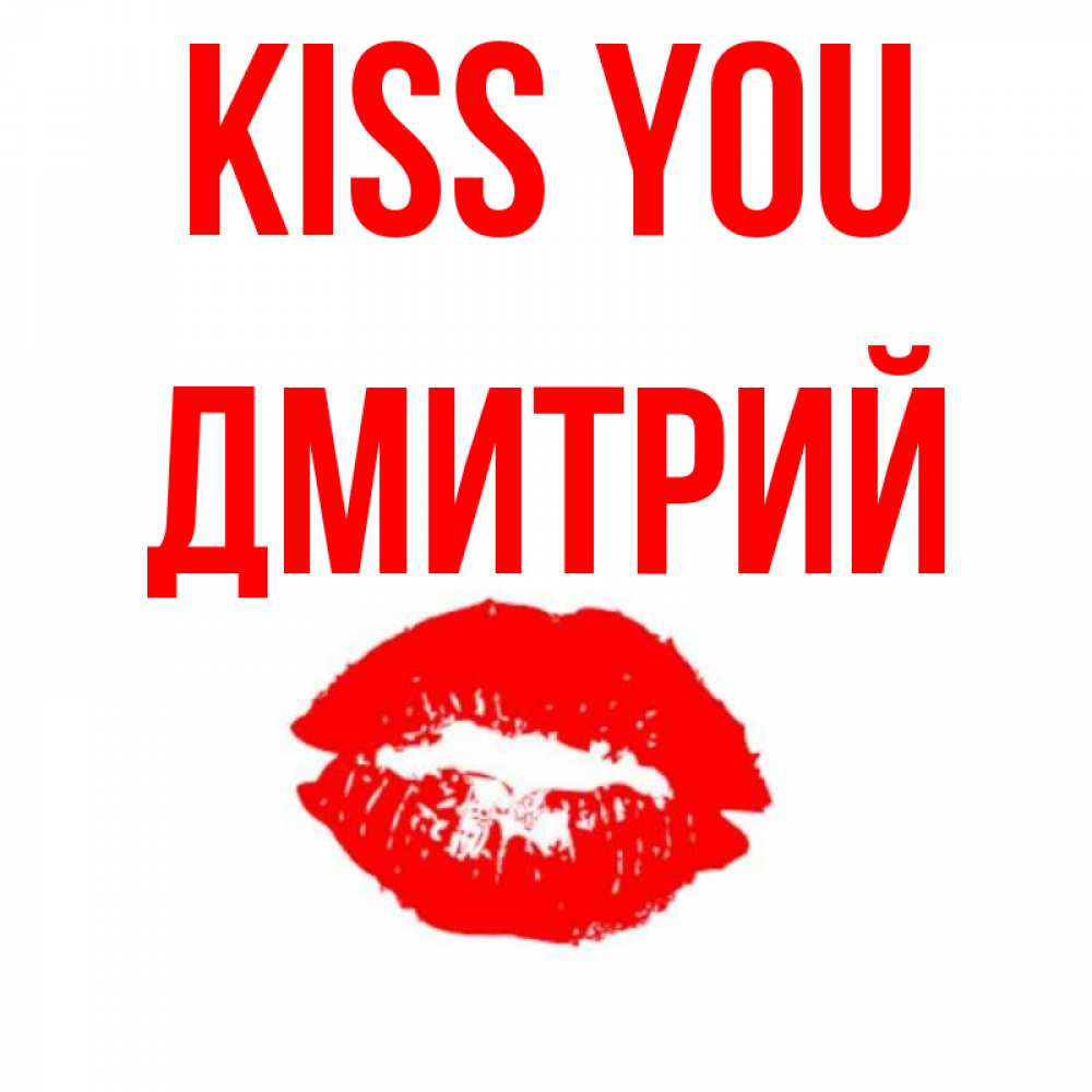 Greetings card с именем, Дмитрий Kiss you помада и губы Greetings with text for free download 
