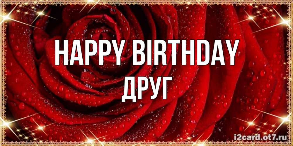 Greetings card с именем, Друг Happy Birthday роса на розе блестящая в лучах солнца Greetings with text for free download 