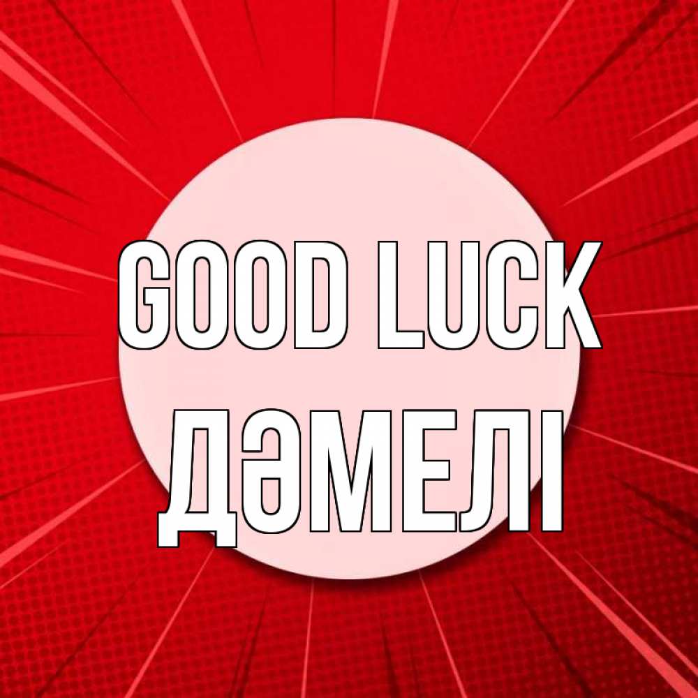 Greetings card с именем, ДӘМЕЛІ Good luck розовая кнопка Greetings with text for free download 