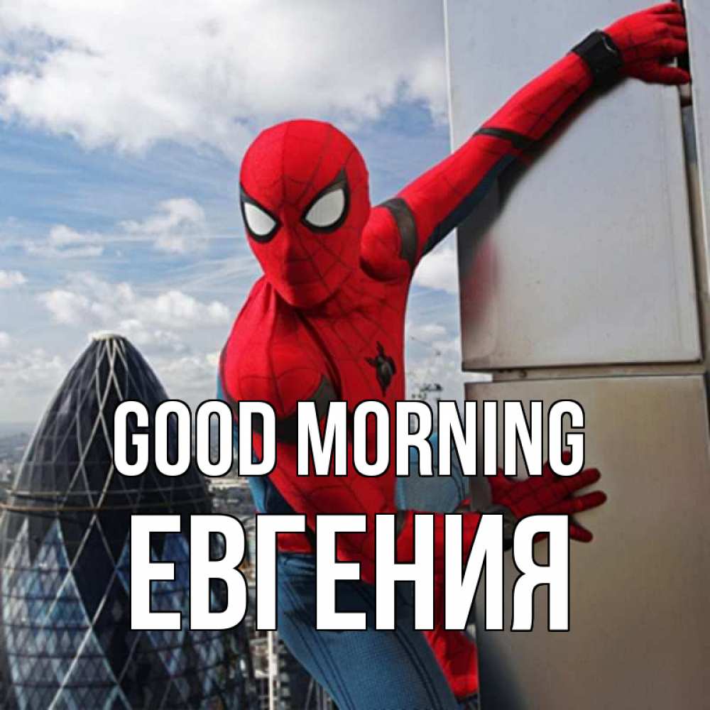 Greetings card с именем, Евгения Good morning марвел герои Greetings with text for free download 