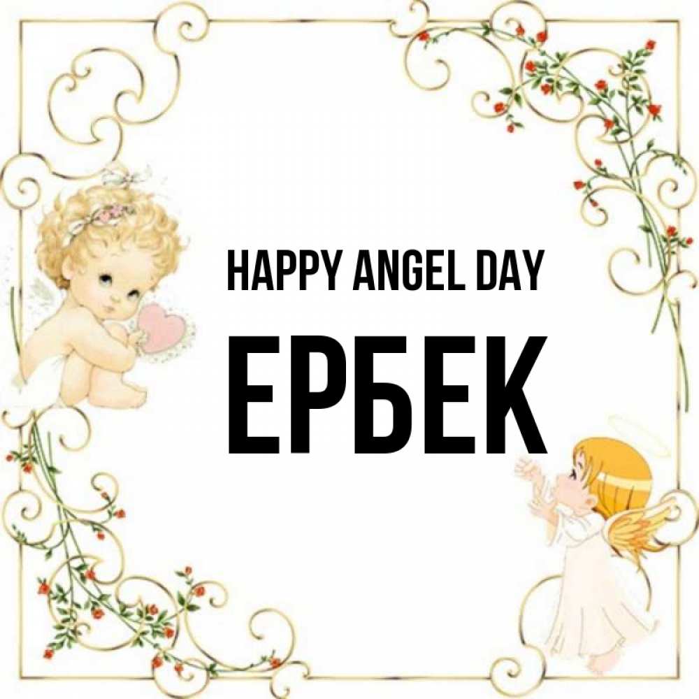 Greetings card с именем, Ербек happy angel day ангелы желают прекрасных именин Greetings with text for free download 